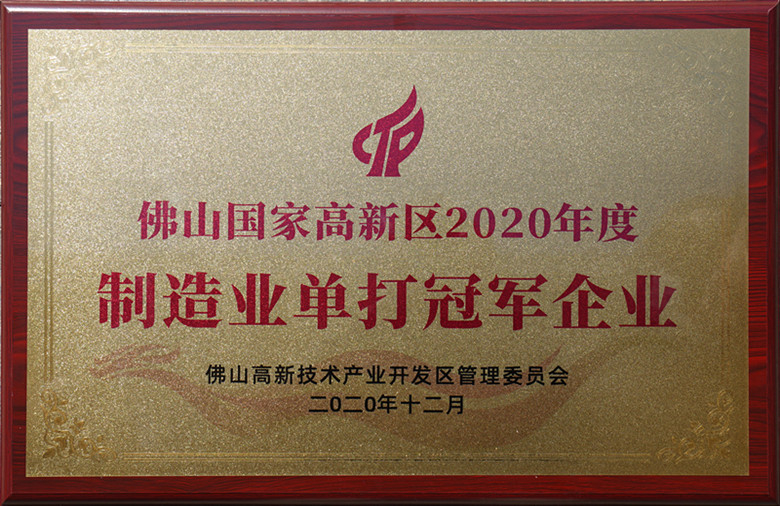 佛山國家高新區(qū)2020年度 制造業(yè)單打冠軍企業(yè)